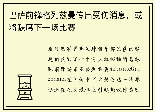 巴萨前锋格列兹曼传出受伤消息，或将缺席下一场比赛
