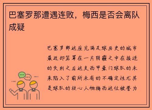 巴塞罗那遭遇连败，梅西是否会离队成疑