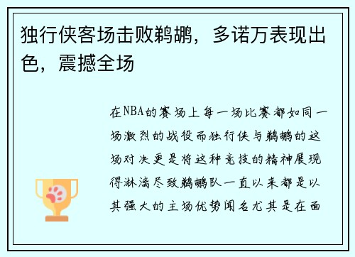 独行侠客场击败鹈鹕，多诺万表现出色，震撼全场