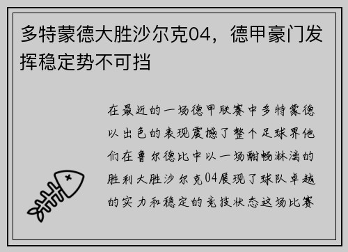 多特蒙德大胜沙尔克04，德甲豪门发挥稳定势不可挡