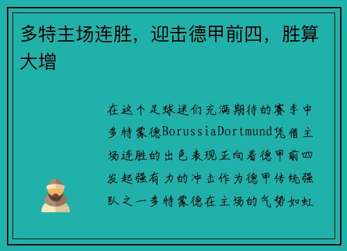 多特主场连胜，迎击德甲前四，胜算大增