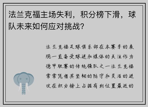 法兰克福主场失利，积分榜下滑，球队未来如何应对挑战？