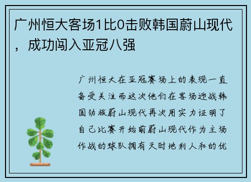 广州恒大客场1比0击败韩国蔚山现代，成功闯入亚冠八强