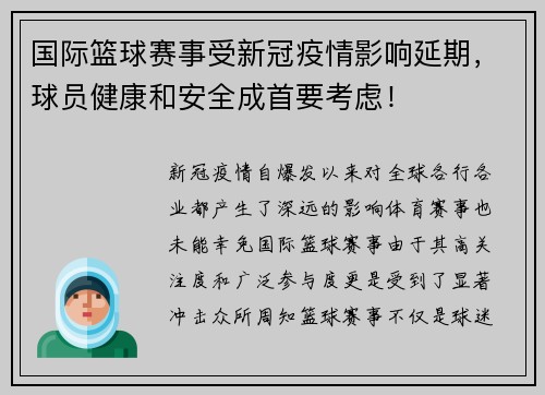 国际篮球赛事受新冠疫情影响延期，球员健康和安全成首要考虑！