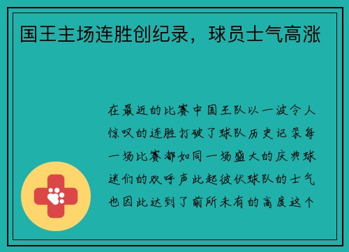 国王主场连胜创纪录，球员士气高涨