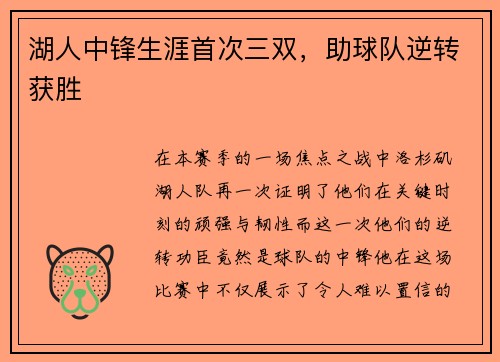 湖人中锋生涯首次三双，助球队逆转获胜