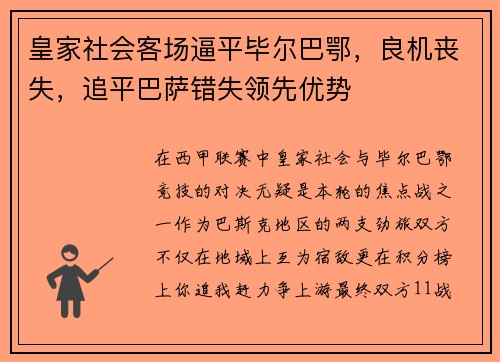 皇家社会客场逼平毕尔巴鄂，良机丧失，追平巴萨错失领先优势