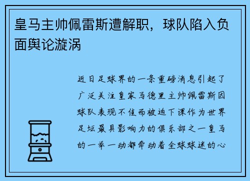皇马主帅佩雷斯遭解职，球队陷入负面舆论漩涡