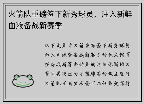 火箭队重磅签下新秀球员，注入新鲜血液备战新赛季