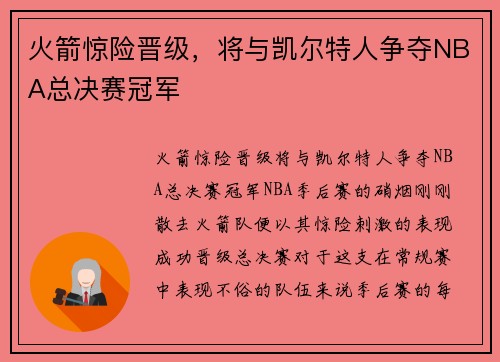 火箭惊险晋级，将与凯尔特人争夺NBA总决赛冠军