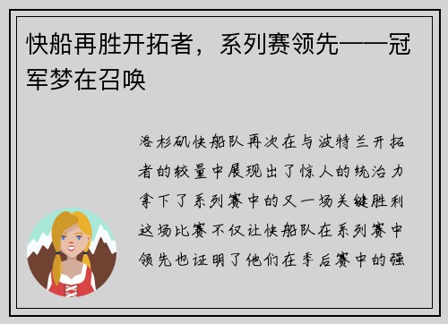 快船再胜开拓者，系列赛领先——冠军梦在召唤