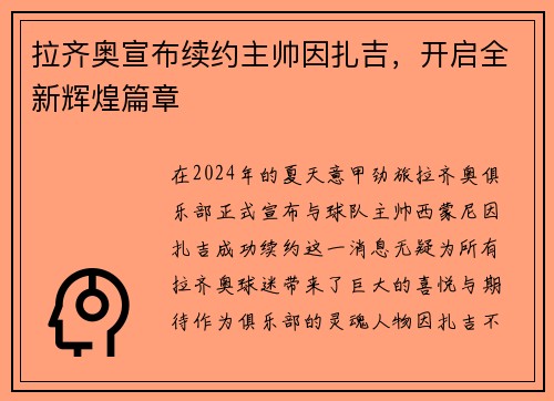 拉齐奥宣布续约主帅因扎吉，开启全新辉煌篇章