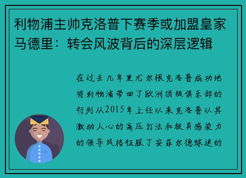 利物浦主帅克洛普下赛季或加盟皇家马德里：转会风波背后的深层逻辑
