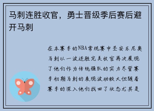 马刺连胜收官，勇士晋级季后赛后避开马刺