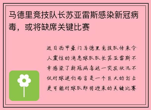 马德里竞技队长苏亚雷斯感染新冠病毒，或将缺席关键比赛