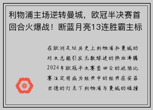 利物浦主场逆转曼城，欧冠半决赛首回合火爆战！断蓝月亮13连胜霸主标题魁首