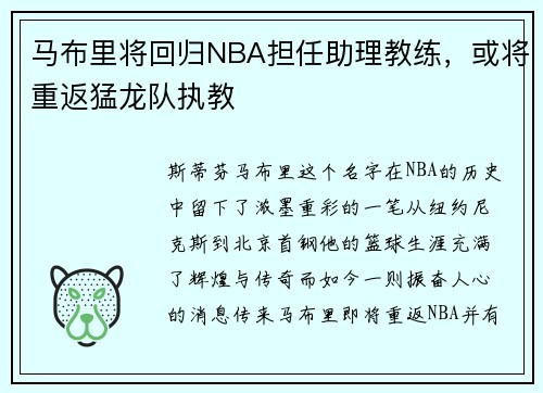 马布里将回归NBA担任助理教练，或将重返猛龙队执教