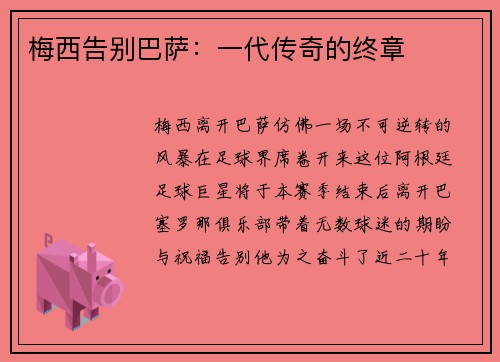 梅西告别巴萨：一代传奇的终章