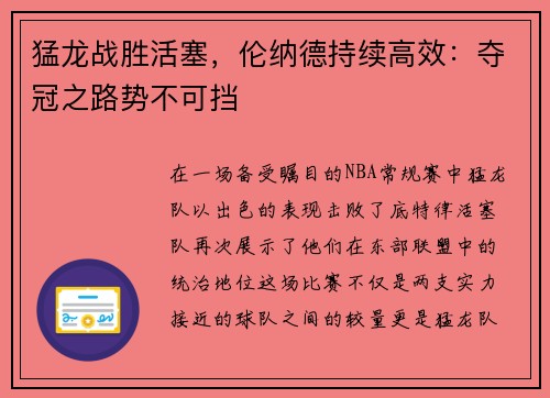 猛龙战胜活塞，伦纳德持续高效：夺冠之路势不可挡