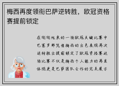 梅西再度领衔巴萨逆转胜，欧冠资格赛提前锁定