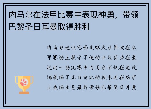 内马尔在法甲比赛中表现神勇，带领巴黎圣日耳曼取得胜利