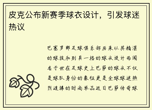皮克公布新赛季球衣设计，引发球迷热议