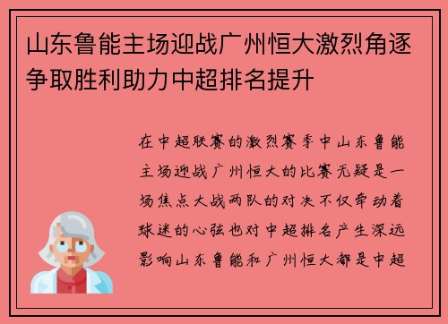 山东鲁能主场迎战广州恒大激烈角逐争取胜利助力中超排名提升
