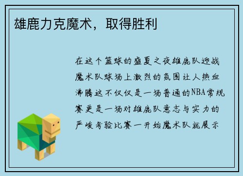 雄鹿力克魔术，取得胜利