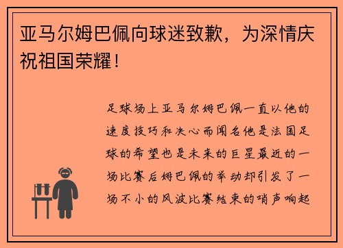 亚马尔姆巴佩向球迷致歉，为深情庆祝祖国荣耀！