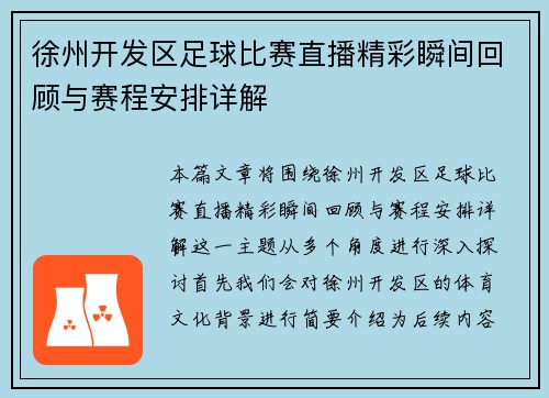 徐州开发区足球比赛直播精彩瞬间回顾与赛程安排详解