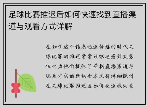 足球比赛推迟后如何快速找到直播渠道与观看方式详解