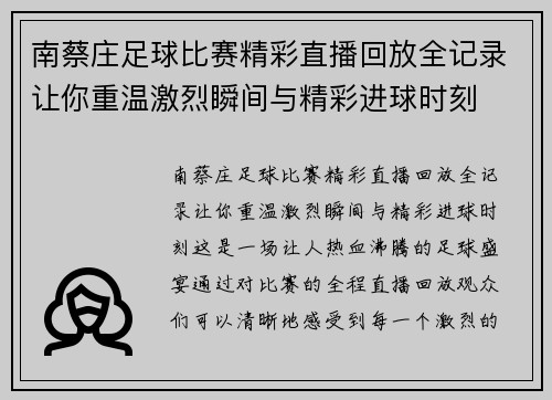 南蔡庄足球比赛精彩直播回放全记录让你重温激烈瞬间与精彩进球时刻