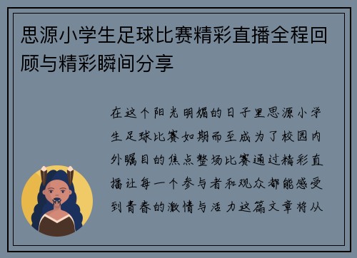 思源小学生足球比赛精彩直播全程回顾与精彩瞬间分享