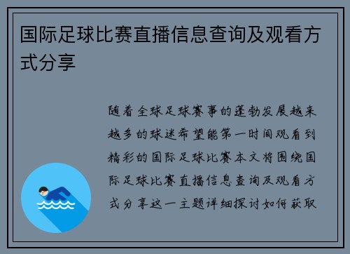 国际足球比赛直播信息查询及观看方式分享