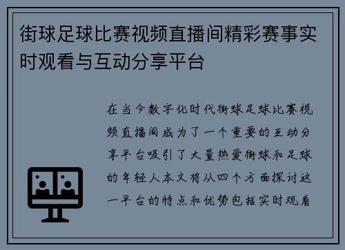 街球足球比赛视频直播间精彩赛事实时观看与互动分享平台