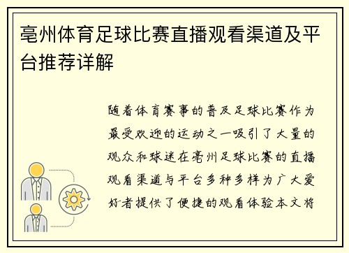亳州体育足球比赛直播观看渠道及平台推荐详解