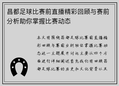昌都足球比赛前直播精彩回顾与赛前分析助你掌握比赛动态