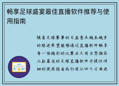畅享足球盛宴最佳直播软件推荐与使用指南
