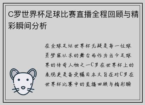 C罗世界杯足球比赛直播全程回顾与精彩瞬间分析
