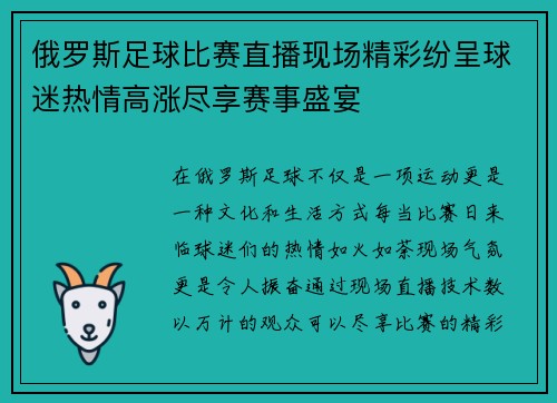 俄罗斯足球比赛直播现场精彩纷呈球迷热情高涨尽享赛事盛宴