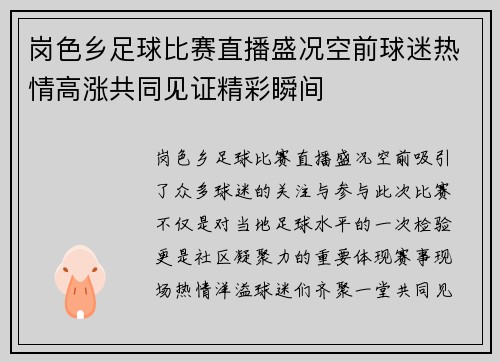 岗色乡足球比赛直播盛况空前球迷热情高涨共同见证精彩瞬间