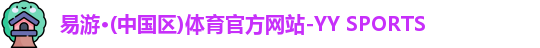 yy易游官网